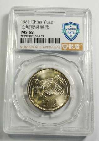 1981年长城壹圆硬币